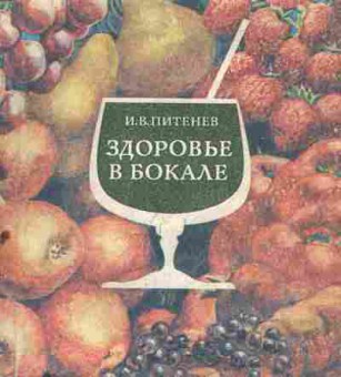 Книга Питенев И.В. Здоровье в бокале, 11-5097, Баград.рф